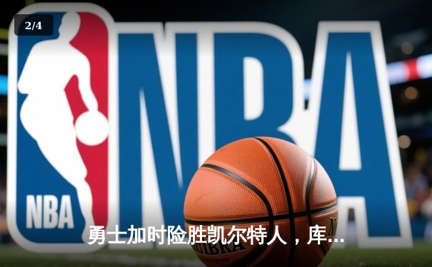 勇士加时险胜凯尔特人，库里狂砍43分率队夺赛点 - 2