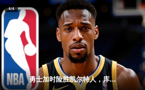 勇士加时险胜凯尔特人，库里狂砍43分率队夺赛点 - 4