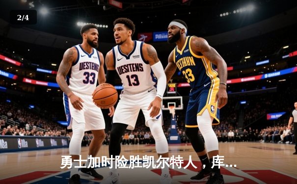 勇士加时险胜凯尔特人，库里狂砍43分率队豪取八连胜 - 2