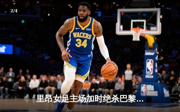 里昂女足主场加时绝杀巴黎，惊险晋级欧冠半决赛 - 2