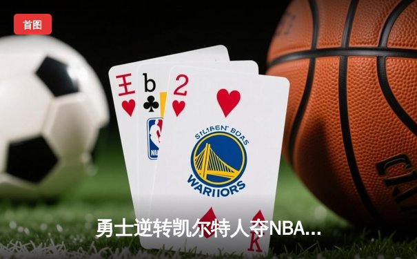 勇士逆转凯尔特人夺NBA总冠军 库里荣膺FMVP创历史