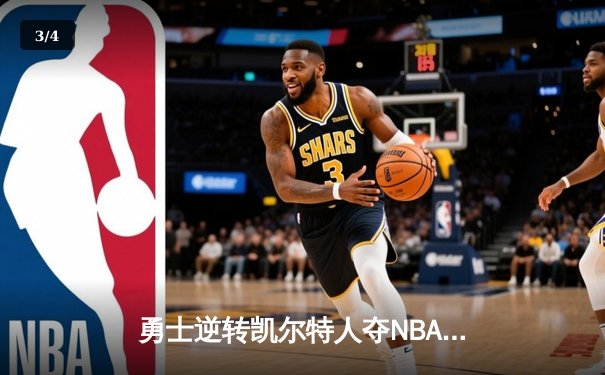 勇士逆转凯尔特人夺NBA总冠军 库里荣膺FMVP创历史 - 3