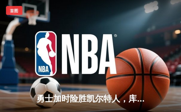 勇士加时险胜凯尔特人，库里狂砍43分率队捍卫主场