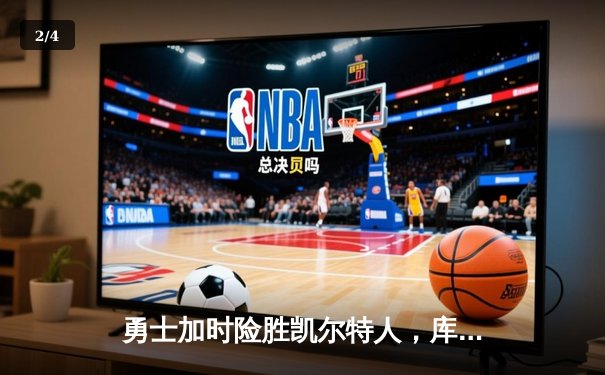 勇士加时险胜凯尔特人，库里狂砍43分率队捍卫主场 - 2