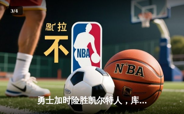 勇士加时险胜凯尔特人，库里狂砍43分率队捍卫主场 - 3