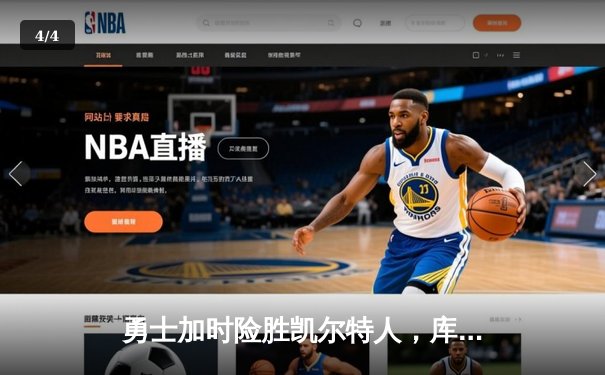 勇士加时险胜凯尔特人，库里43分创总决赛三分新纪录 - 4