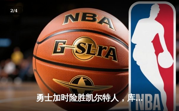 勇士加时险胜凯尔特人，库里43分创总决赛三分新纪录 - 2